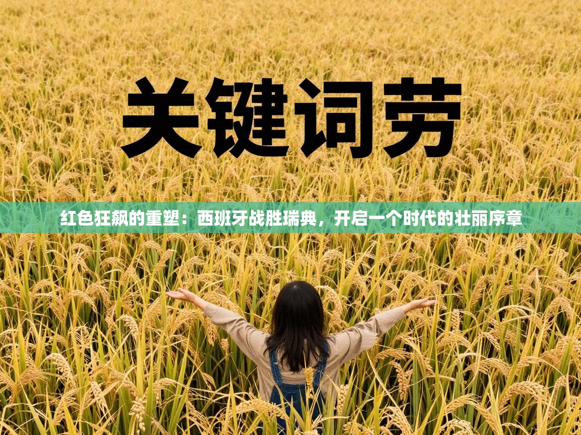 红色狂飙的重塑：西班牙战胜瑞典，开启一个时代的壮丽序章