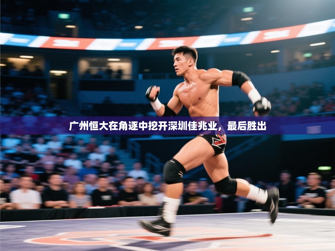 广州恒大在角逐中挖开深圳佳兆业，最后胜出