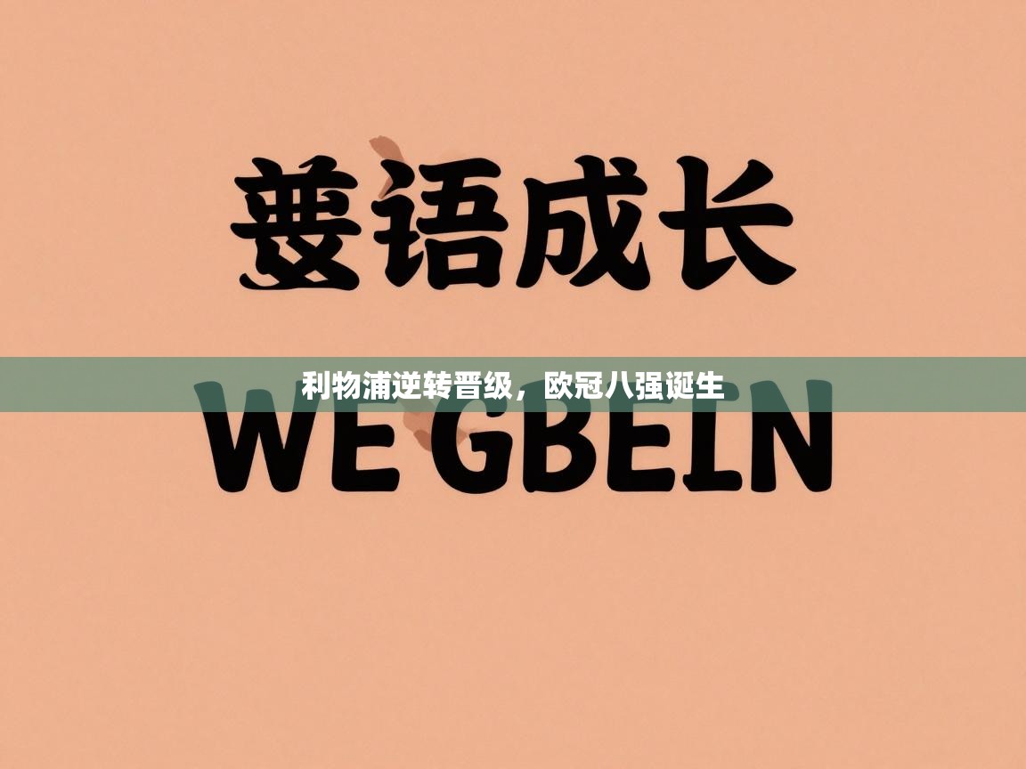利物浦逆转晋级，欧冠八强诞生