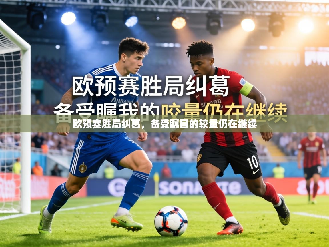 欧预赛胜局纠葛，备受瞩目的较量仍在继续